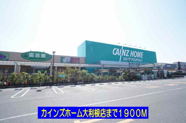 ホームセンター　カインズホーム大利根店（ホームセンター）まで1900m