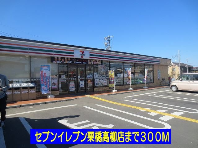 コンビニ　セブンイレブン栗橋高柳店（コンビニ）まで300m