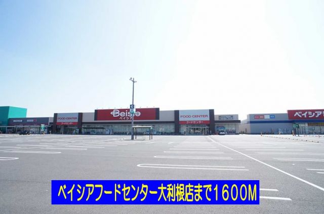 スーパー　ベイシアマート（スーパー）まで1600m