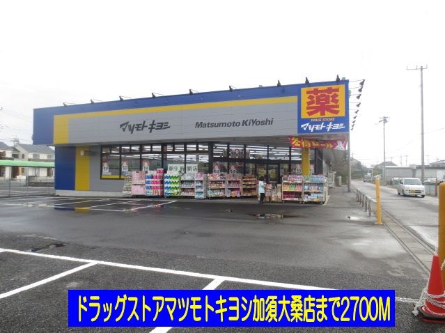 ドラックストア　マツモトキヨシ（ドラッグストア）まで2700m