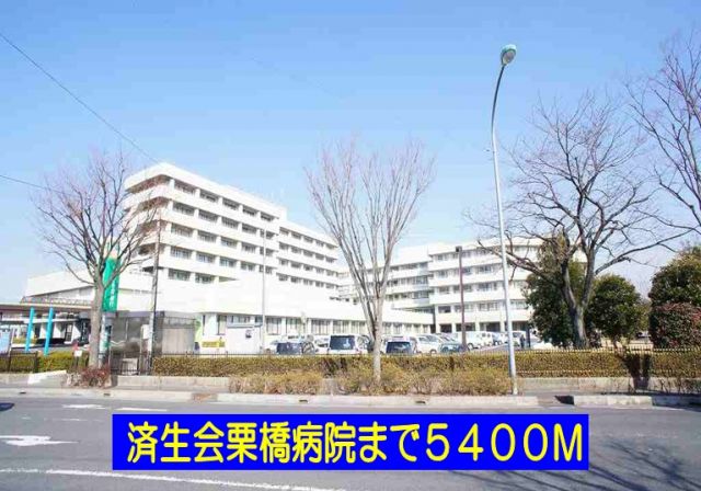 病院　済生会栗橋病院（病院）まで5400m