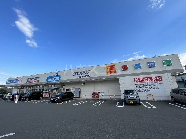ドラックストア　ウエルシア川越中台元町店（ドラッグストア）まで847m