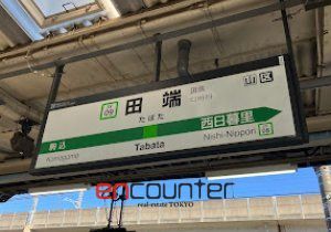 その他　田端駅(JR東日本 東北本線)（その他）まで670m