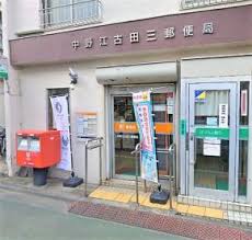 郵便局　中野江古田三郵便局（郵便局）まで250m