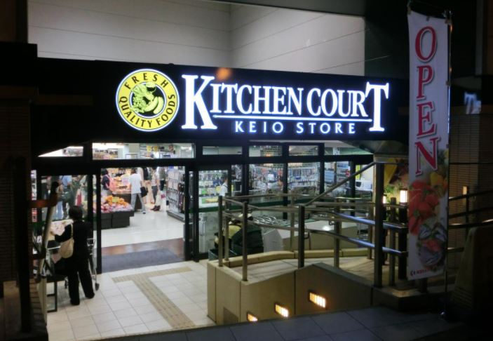 スーパー　キッチンコート 高井戸店（スーパー）まで520m