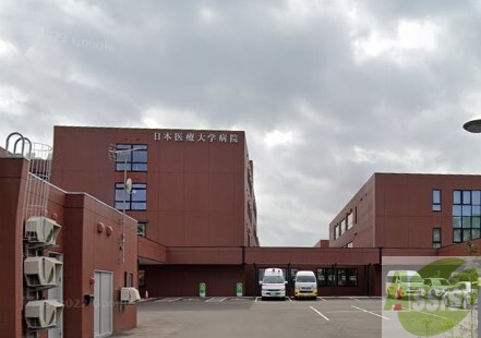 病院　日本医療大学病院（病院）まで1099m