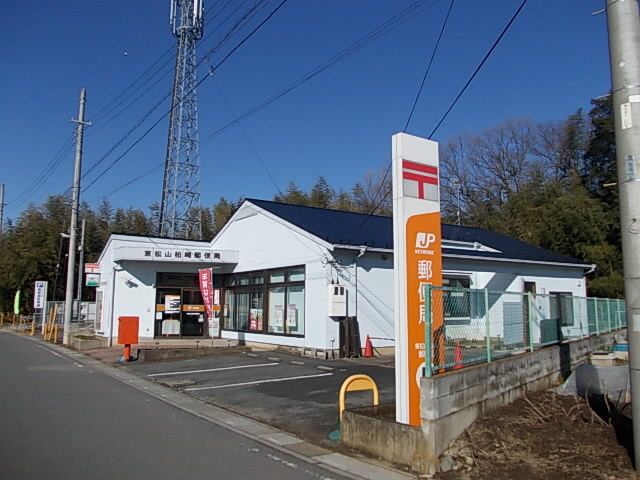 郵便局　東松山柏座郵便局（郵便局）まで950m