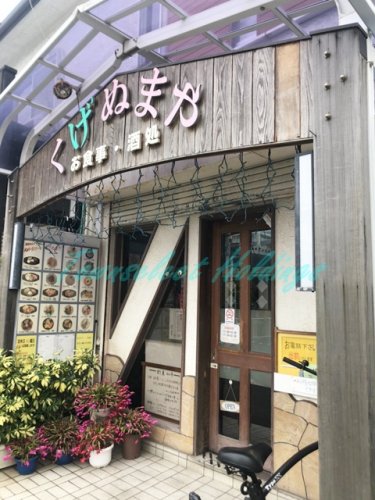 飲食店　くげぬまや（飲食店）まで397m