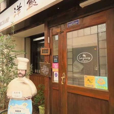 飲食店　洋食家ロンシャン（飲食店）まで112m