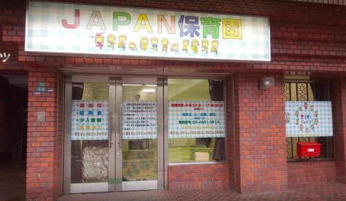 幼稚園・保育園　JAPAN保育園（幼稚園・保育園）まで124m