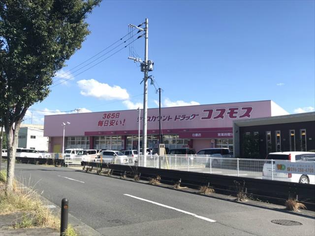 ドラックストア　（株）コスモス薬品／ディスカウントドラッグコスモス白藤店（ドラッグストア）まで1183m