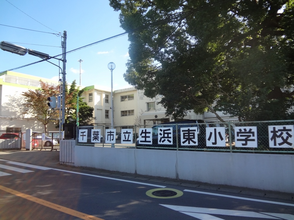 小学校　千葉市立 生浜東小学校（小学校）まで376m