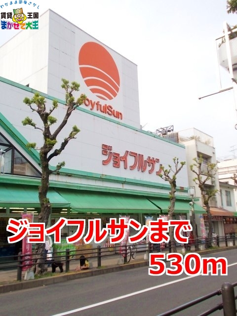 その他　ジョイフルサン（その他）まで530m