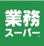 スーパー　業務スーパー 森小路店（スーパー）まで48m