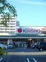 スーパー　スーパーマーケットKINSHO喜連店（スーパー）まで963m