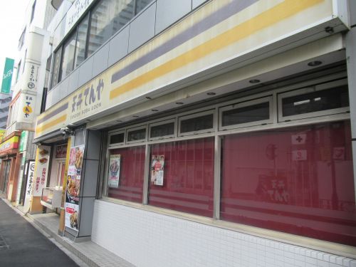 飲食店　天丼てんや 町屋店（飲食店）まで503m