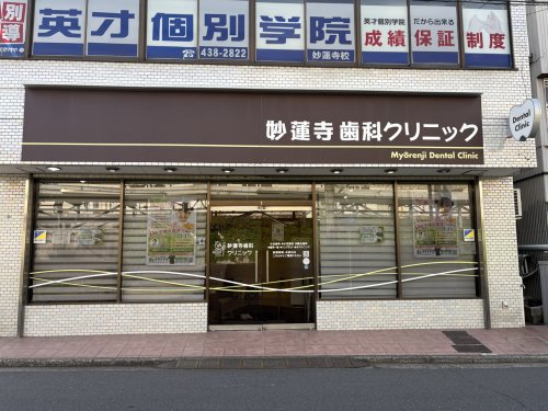 病院　妙蓮寺歯科クリニック（病院）まで333m