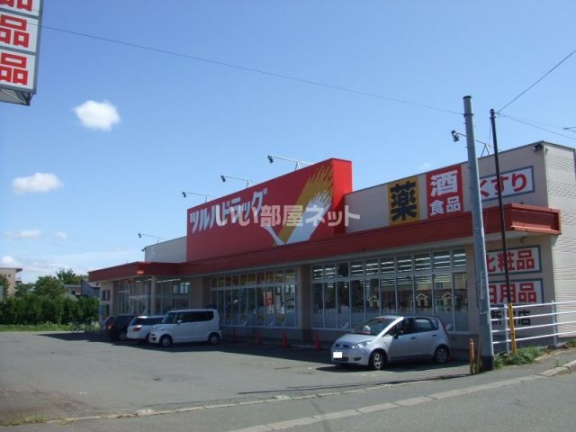 ドラックストア　ツルハドラッグ千歳新富店（ドラッグストア）まで424m