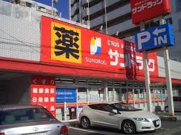 ドラックストア　サンドラッグ春日店（ドラッグストア）まで465m
