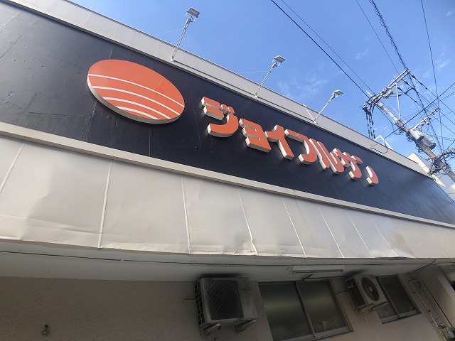 スーパー　ジョイフルサン新大工店（スーパー）まで1016m