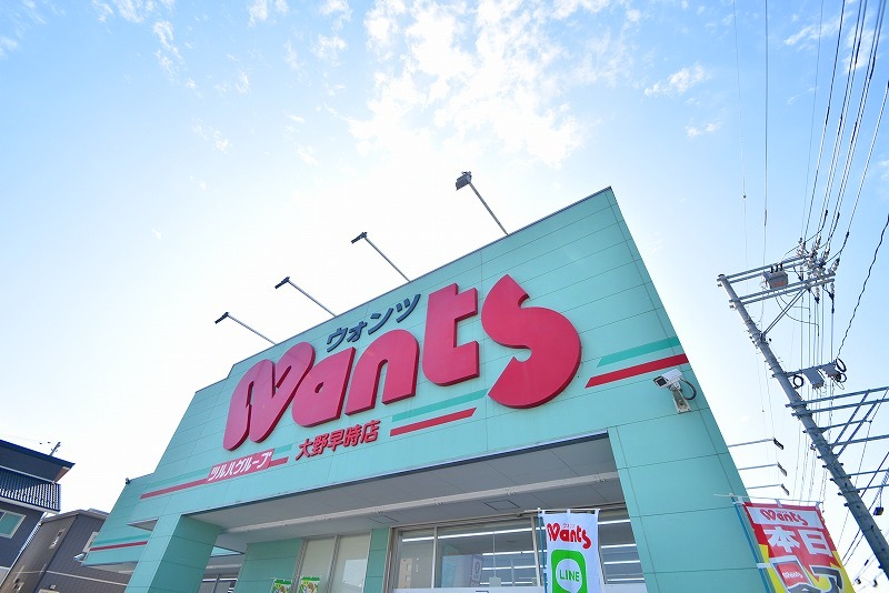 ドラックストア　ウォンツ大野早時店（ドラッグストア）まで1256m