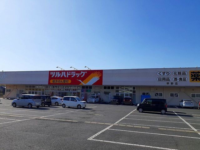 ドラックストア　ツルハドラッグ早野店（ドラッグストア）まで1300m