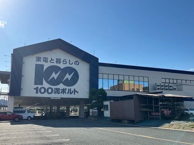 その他　100満ボルト 小浜本店（その他）まで1300m
