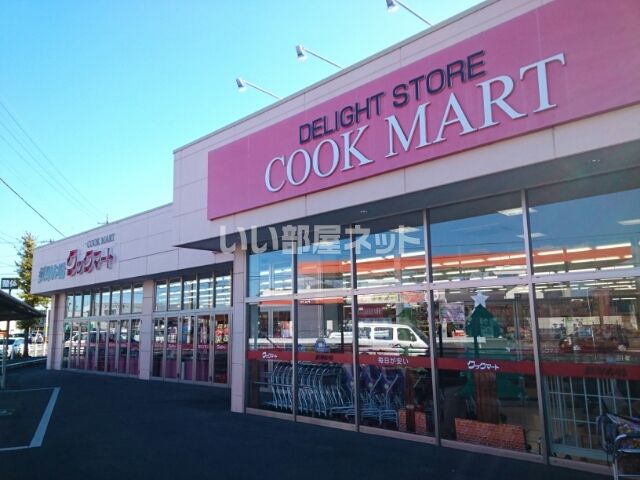 スーパー　COOK MART(クックマート) 本野町店（スーパー）まで549m