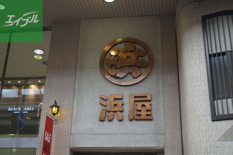 ショッピングセンター　浜屋百貨店長崎浜屋（ショッピングセンター）まで304m