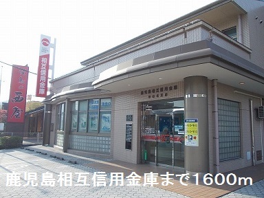 銀行　鹿児島相互信用金庫（銀行）まで1600m