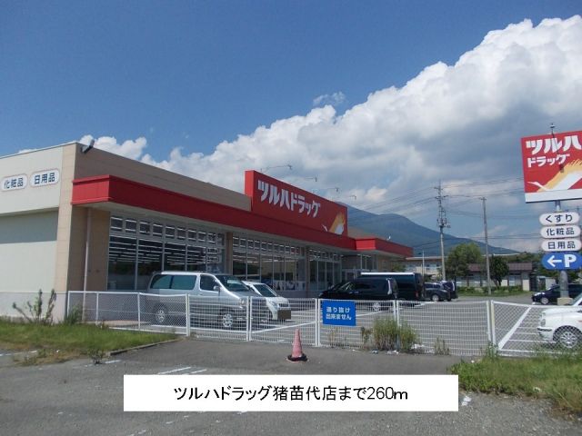 ドラックストア　ツルハドラッグ猪苗代店（ドラッグストア）まで260m