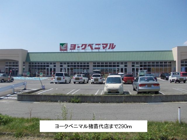 スーパー　ヨークベニマル猪苗代店（スーパー）まで290m