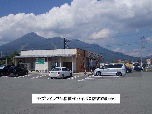コンビニ　セブンイレブン猪苗代バイパス店（コンビニ）まで400m