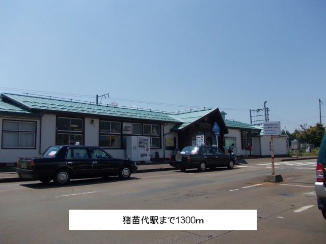 その他　猪苗代駅（その他）まで1300m