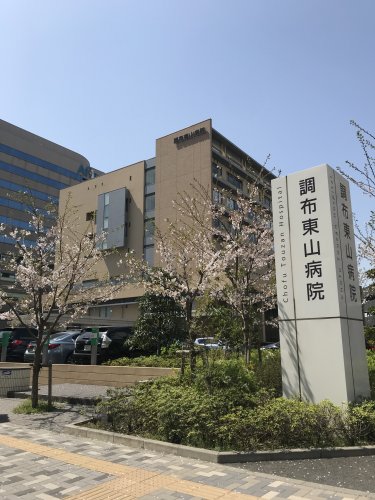 病院　調布東山病院（病院）まで546m