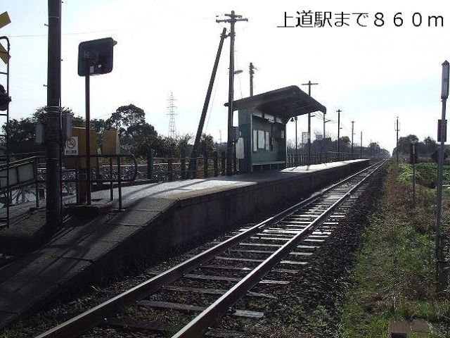 その他　ＪＲ上道駅（その他）まで860m