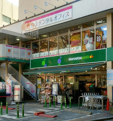 ショッピングセンター　マルエツプチ白金台プラチナ通り店（ショッピングセンター）まで581m