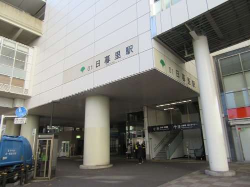 その他　日暮里駅（その他）まで1314m