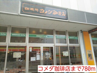 飲食店　コメダ珈琲店（飲食店）まで780m