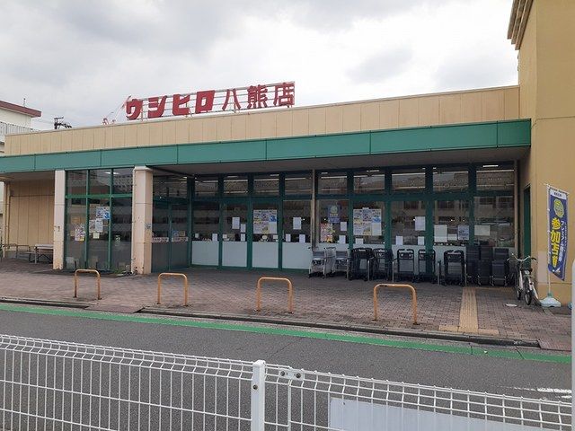 スーパー　ウシヒロ八熊店（スーパー）まで500m