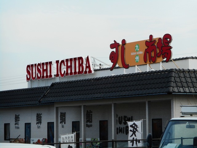 飲食店　すし市場西廻りバイパス店（飲食店）まで1400m