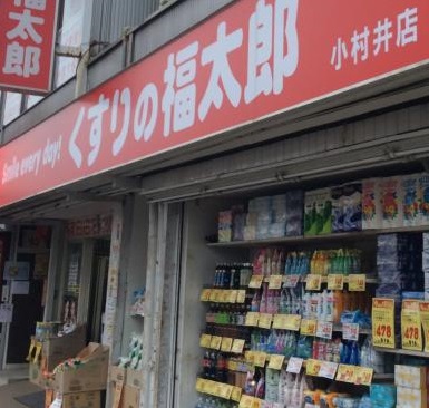 ドラックストア　くすりの福太郎小村井店（ドラッグストア）まで400m
