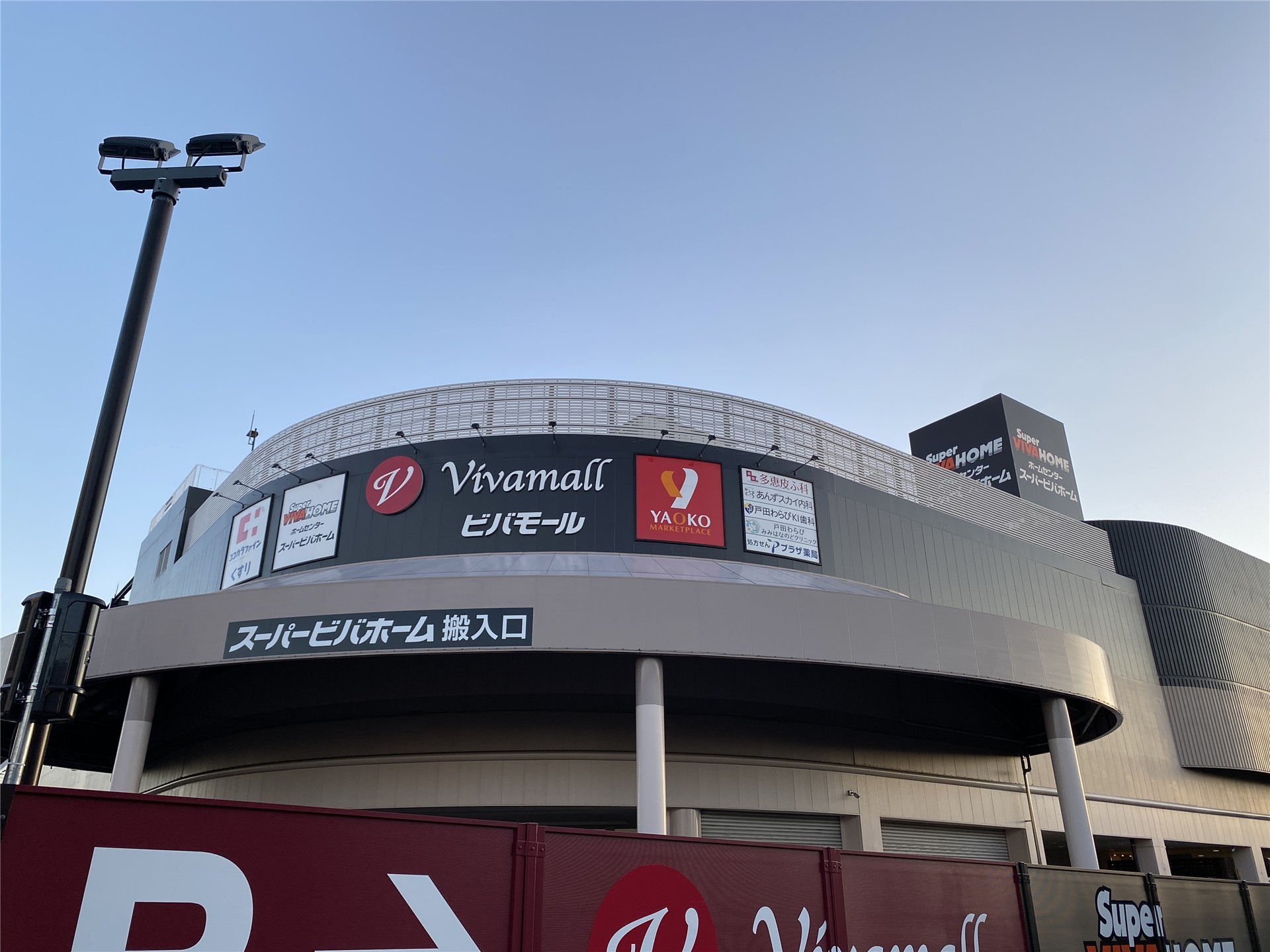 ショッピングセンター　ビバモール蕨錦町（ショッピングセンター）まで1940m