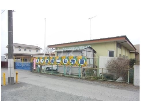 幼稚園・保育園　高ノ台第二幼稚園（幼稚園・保育園）まで1786m