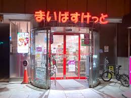 スーパー　まいばすけっと末広町駅前店（スーパー）まで205m