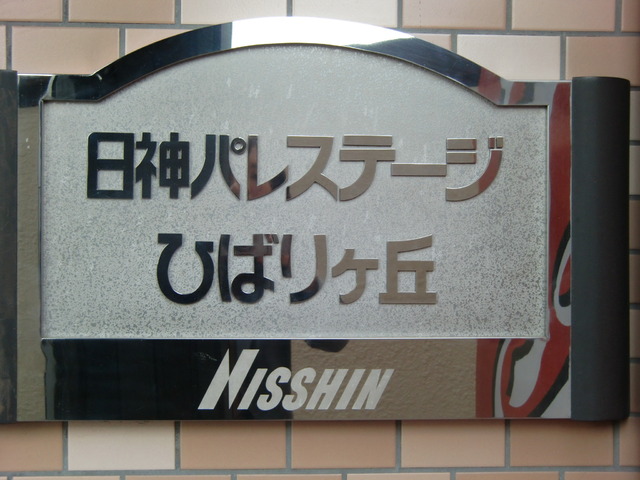 その他　館銘板