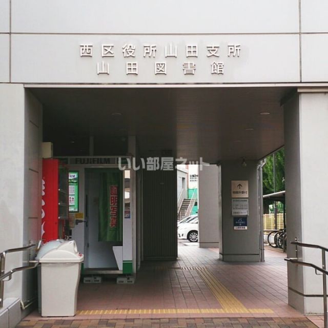 役所　名古屋市西区役所山田支所（役所）まで447m