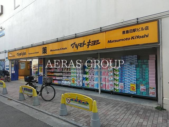 ドラックストア　薬 マツモトキヨシ 鹿島田駅ビル店（ドラッグストア）まで921m
