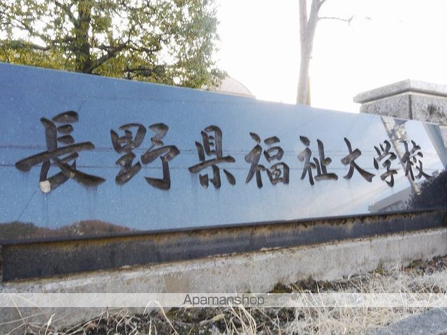 大学・短大　長野県福祉大学校（大学・短大）まで1032m