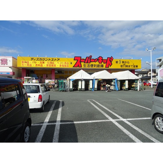 スーパー　スーパー・キッド　熊本国府店（スーパー）まで160m